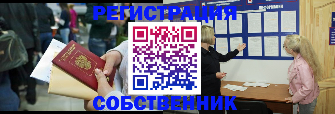 временная регистрация собственник в Абинске